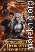 Проклятье жрецов Египта