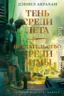 Тень среди лета. Предательство среди зимы