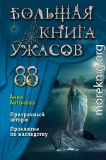 Большая книга ужасов 88