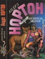 Повелитель зверей: Повелитель зверей.  Повелитель грома