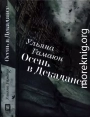 Осень в Декадансе