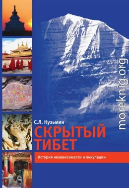 Скрытый Тибет. История независимости и оккупации