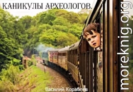 Каникулы археологов