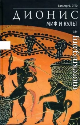 Otto_V__934__-_Dionis_Mif_i_kult-2016