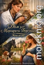 Дом для Маргариты Бургундской. Жена на год