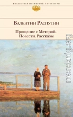 Прощание с Матерой: повести, рассказы
