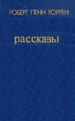 Рассказы