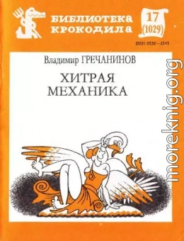 Хитрая механика