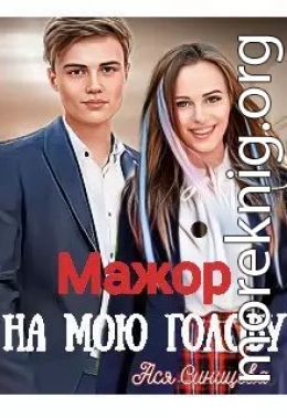 Мажор на мою голову (СИ)