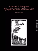 Броуновское движение