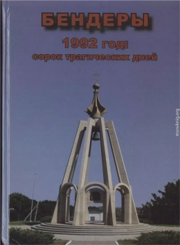 Бендеры, 1992 год: сорок трагических дней