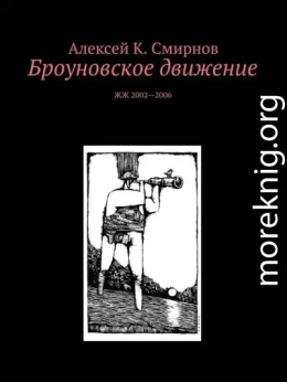Броуновское движение
