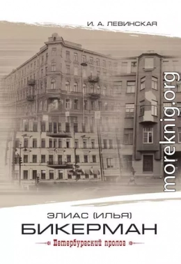 Элиас (Илья) Бикерман. Петербургский пролог / Elias Bickerman. Petersburg Prologue