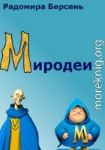 Миродеи