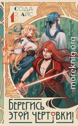 Берегись этой чертовки! Том 1