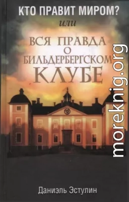 Кто правит миром? Или вся правда о Бильдербергском клубе