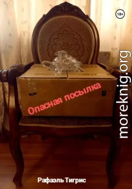 Опасная посылка