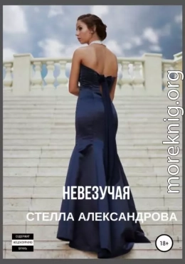 Невезучая