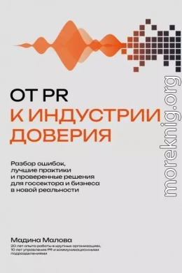 От PR к индустрии доверия