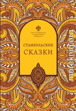 Стамбульские сказки