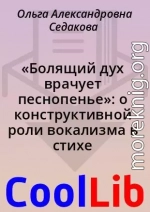 «Болящий дух врачует песнопенье»: о конструктивной роли вокализма в стихе