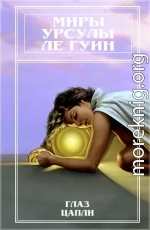 Миры Урсулы Ле Гуин. Том 10