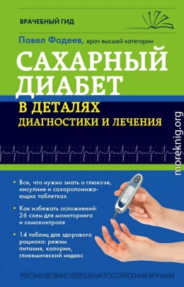 Сахарный диабет в деталях диагностики и лечения