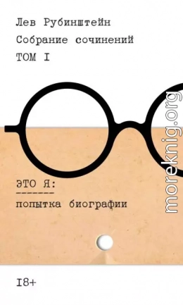 Собрание сочинений. Т. 1. Это я. Попытка биографии