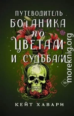 Путеводитель ботаника по цветам и судьбам