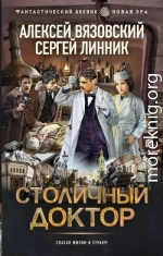 Столичный доктор. 1-8