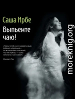 Выпьемте чаю?