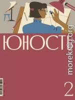 Журнал «Юность» №02/2026