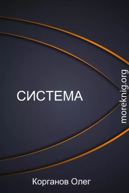 Система (СИ)