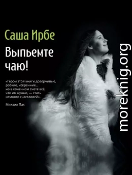 Выпьемте чаю?