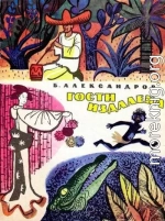 Гости издалека