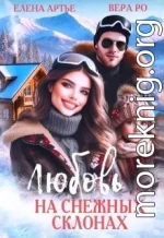 Любовь на снежных склонах