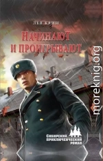 Начинают и проигрывают
