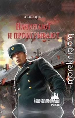 Начинают и проигрывают
