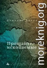 Прощайте, ископаемые!