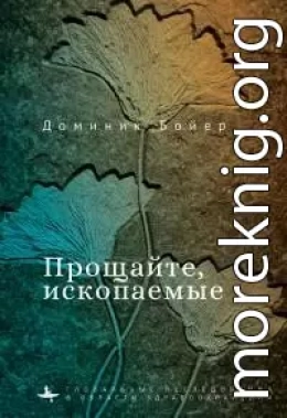 Прощайте, ископаемые!