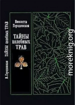 Тайны целебных трав