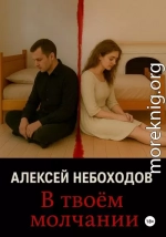 В твоём молчании