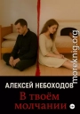 В твоём молчании