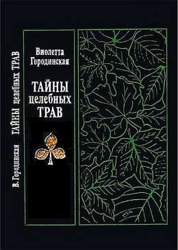 Тайны целебных трав