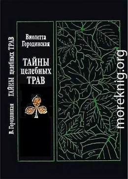 Тайны целебных трав