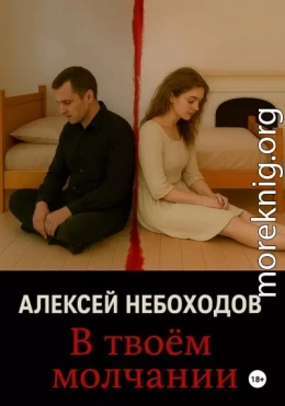 В твоём молчании