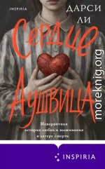Сердце Аушвица. Невероятная история любви и выживания в лагере смерти