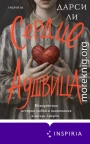 Сердце Аушвица. Невероятная история любви и выживания в лагере смерти