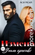 Измена. Ушла красиво