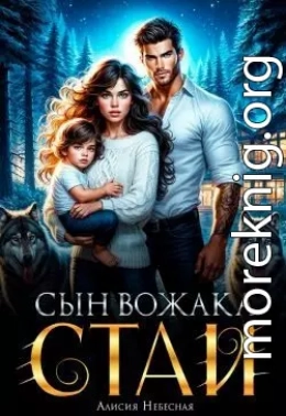 Сын вожака стаи